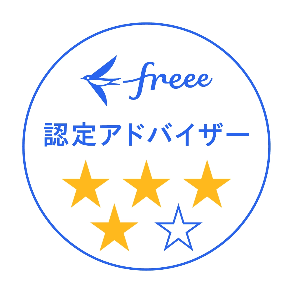 freee認定アドバイザー